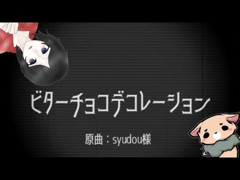 【セナの歌ってみた】ビターチョコデコレーション【MMD琴葉茜】