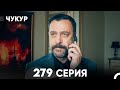 Чукур 279 Серия русский дубляж FULL HD 