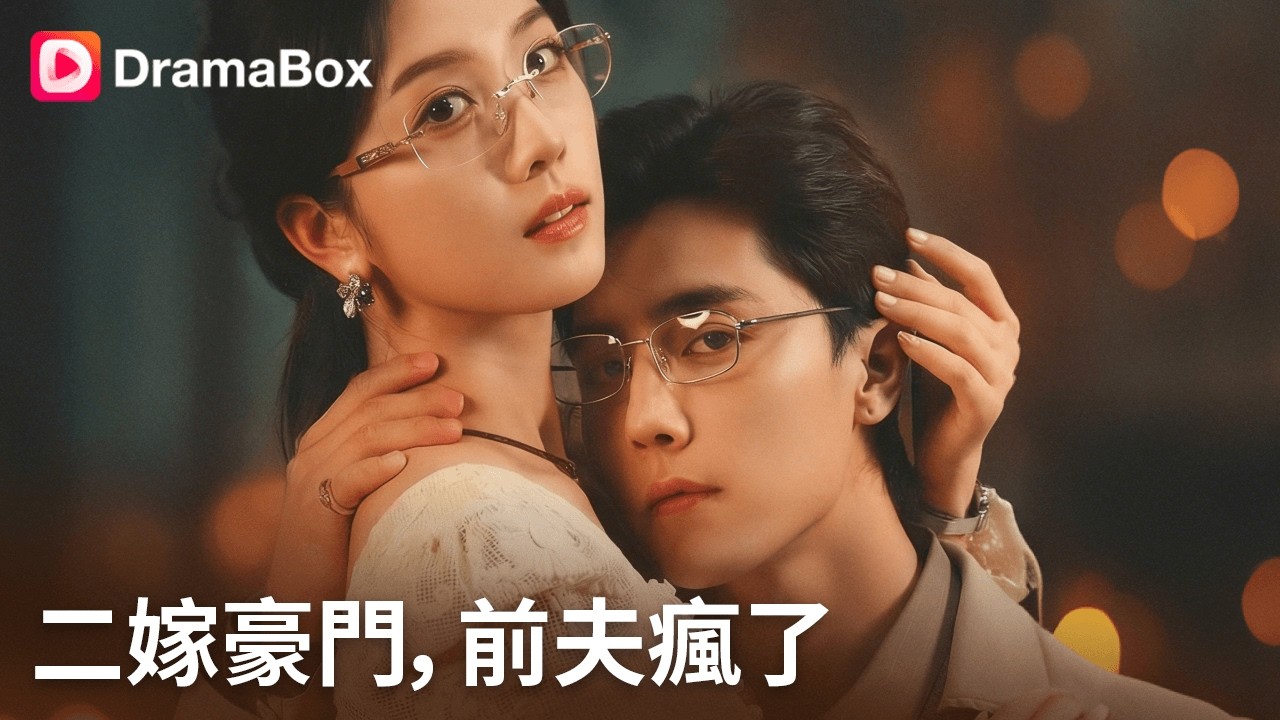 二嫁豪門！6歲兒子生日撞破老公養女出軌，心死離婚閃嫁財閥，前夫雨中跪求無門