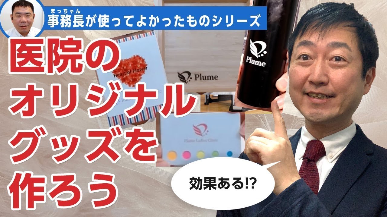 医院のオリジナルグッズは効果あり?－事務長が使ってよかったもの「オリジナルグッズの制作」