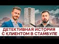 Недвижимость в Стамбуле | Детектив на берегах Босфора | Недвижимость в Турции