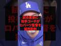 試合直後にコーチがロバーツ監督を猛烈批判 #野球 #プロ野球