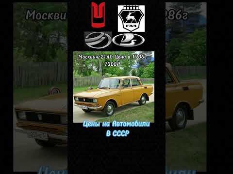 Цены на автомобили в СССР Идея @Evolution_1905 #shorts #цены #ссср #автомобили #врек