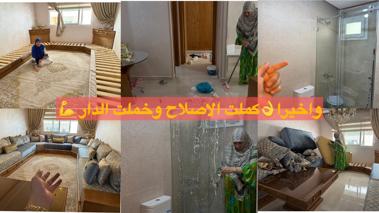 واخيرا نهار تخمال ديال القلب💪بعد اكتمال اصلاحات زربية جديدة للصالون😍زاج لحمام طلع غزال جميع لاصلاحات
