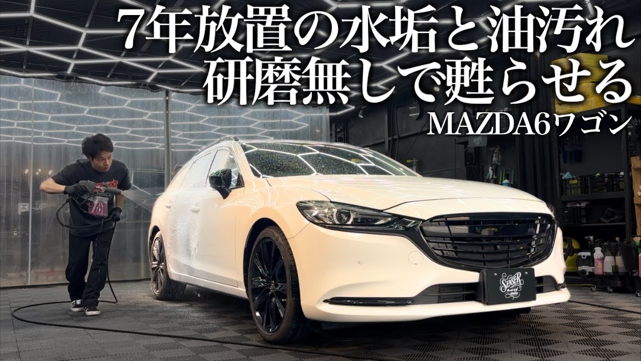 【徹底洗車】7年間放置の水垢と油汚れの「MAZDA6ワゴン」8時間徹底洗車で甦る car detailing MAZDA6