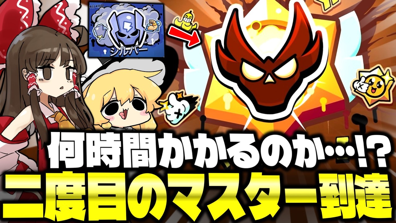 【ゆっくり実況】シルバーllからマスターlまで何時間かかる？？？【ブロスタ】#ゆっくり実況 #ブロスタ #brawlstars