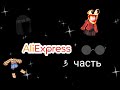 Распаковки вещей с Aliexpress\\\\ 3 часть