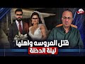 تركته ليله الدخـ ـلــ ـه عريس يـ ـقـ ـتـ ـل عروسته وعائلتها بالكامل