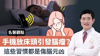 【名醫觀點】睡覺手機放床頭會引發腦瘤？「這種頭痛」要小心！專家揭傷腦壞習慣
