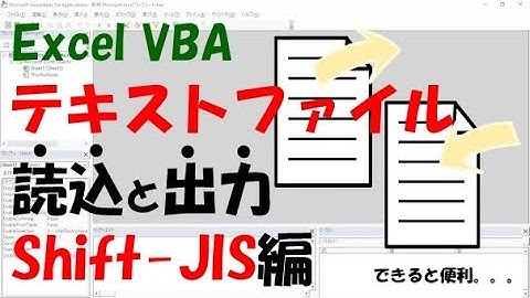 【Excel VBA】テキストファイルの読み込み・出力する方法（Shift-JIS）