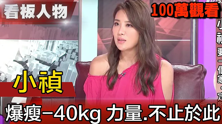 小祯爆瘦-40kg 力量.不止于此 看板人物 20180909 (完整版) - 天天要闻