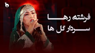 Frishta Raha - Sardar Gul Ha | فرشته رها - سردار گل ها