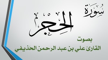 015 سورة الحجر .. علي بن عبد الرحمن الحذيفي .. القرآن هدى للمتقين