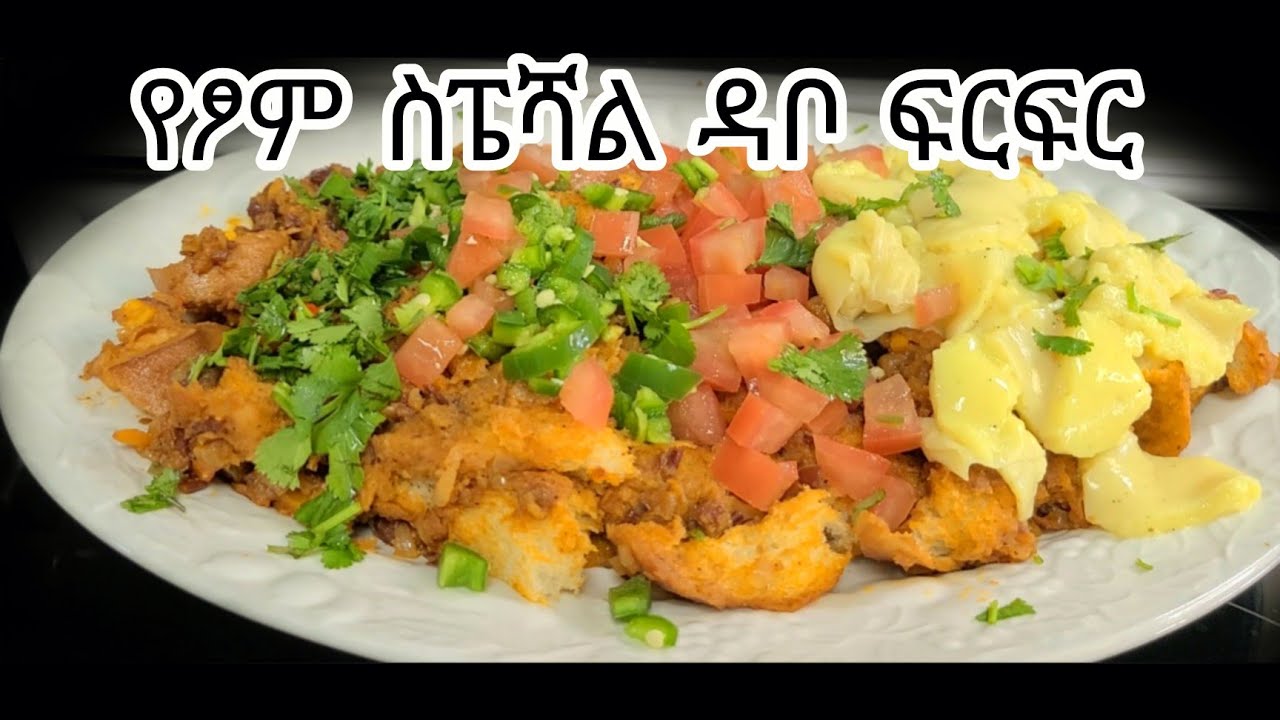 ስፔሻል ዳቦ ፍርፍር ለፆም አማራጭ❗️