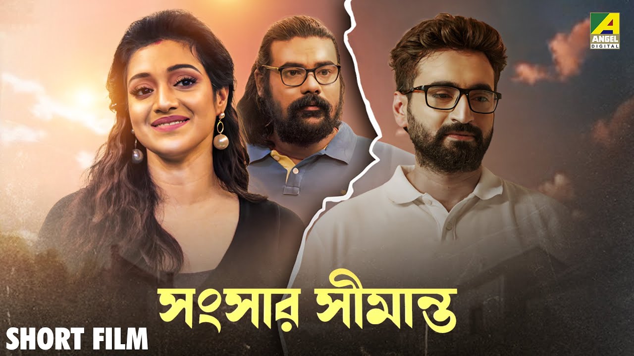 Sansar Simante - Short Film | Ariya Basu | Rina Basu | Arko Bhattacharya | Tuhin Chakraborty