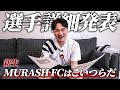 【選手詳細】MURASH FC常設メンバーの経歴が凄すぎる! -Road to Brazil#2-