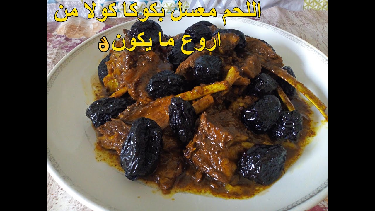 👌اللحم معسل بكوكا كولا من اروع ما يكون