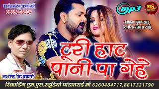 टुरी हाट पानी पा गेहे New CG Song 2022 Asok Vishwakarma अशोक विश्वकर्मा  Turi Hat Pani Pa GeHe