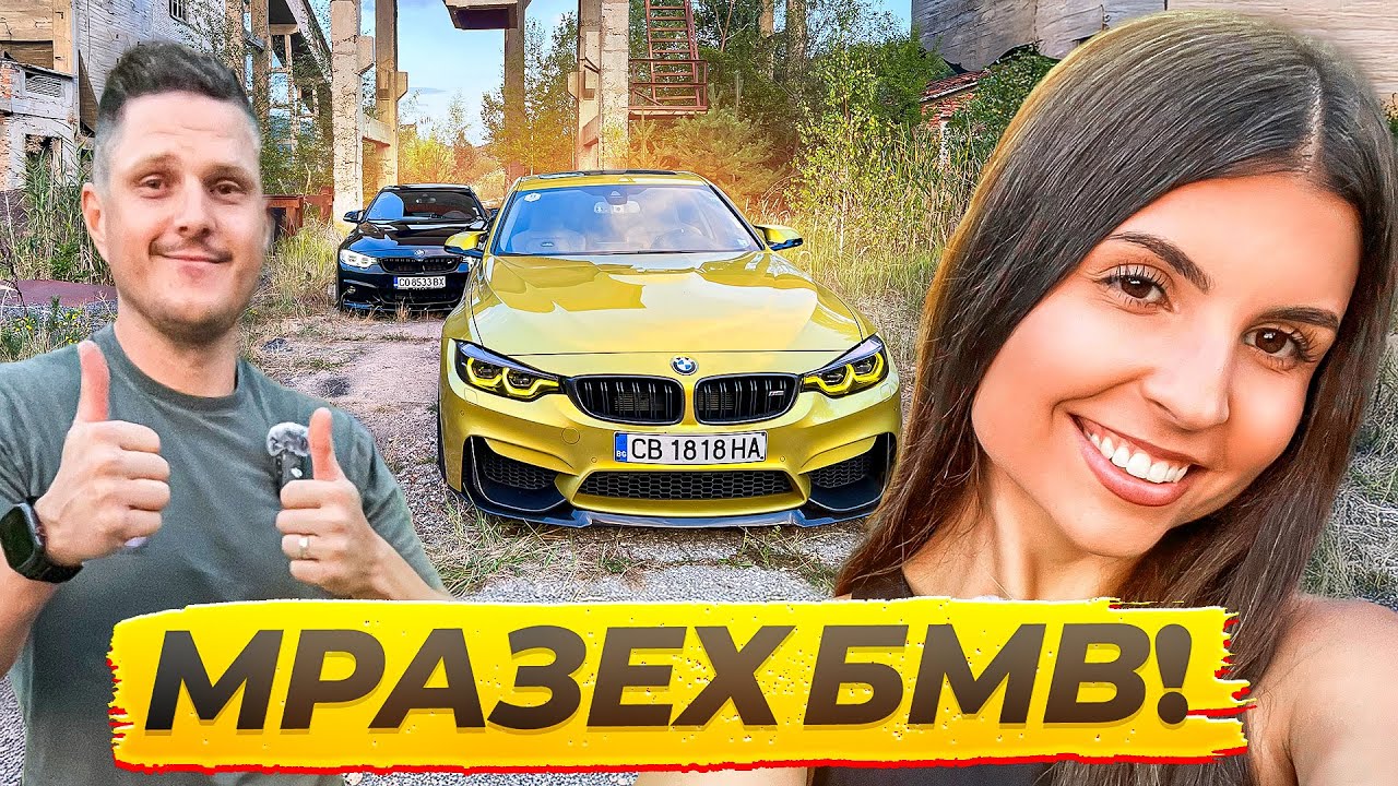 Нужно ли е да переш пари, за да караш М3 - VladyOnWheels