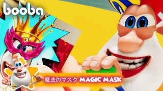 Booba 😎 魔法のマスク Magic Mask 🎭⭐ Cartoon For Kids ⭐ 子供向けアニメ 🌟 Super Toons TV アニメ