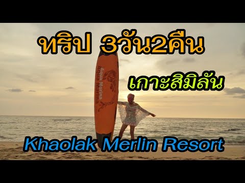 ทริป3วัน2คืน เขาหลักหมู่เกาะสิมิลัน พัก Khaolak Merlin Resort  หมู่เกาะสิมิลัน กับ Love Andamen