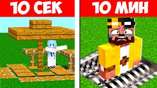 ЛОВУШКА ЗА 10 СЕКУНД vs 10 МИНУТ В МАЙНКРАФТ! БИТВА СТРОИТЕЛЕЙ MINECRAFT