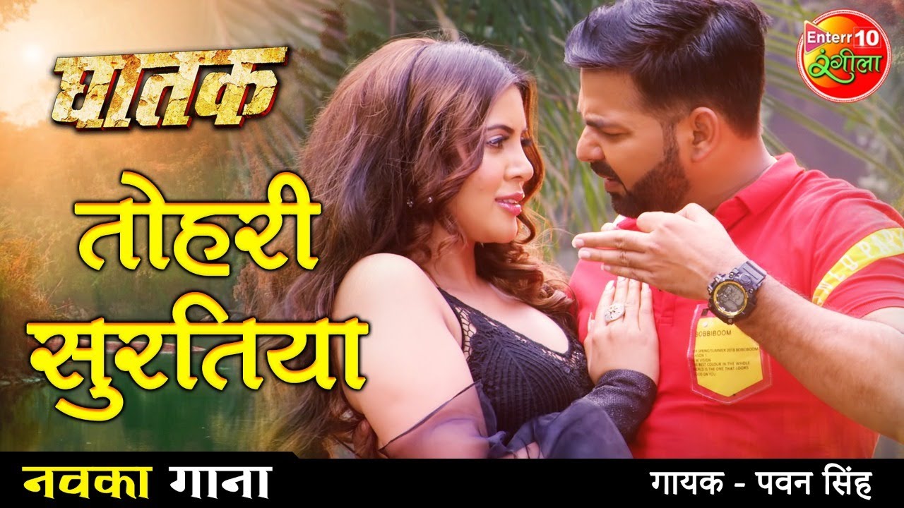 Tohari Suratiya  VIDEO  Pawan Singh  New Bhojpuri Song 2021   Sahar Afsha  Bhojpuri Gana  GHATAK