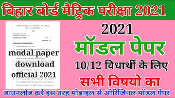 10th/12th All subject Official Model Paper 2021 | Bihar Board Official Model Paper Answer Key 2021