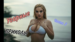 РЖАКА ИЗ ТИК ТОКА | УГАРНЫЕ ВИДЕО №3 | КРИНЖ И НЕ ТОЛЬКО #tiktok #enjoy #tiktokvideo #humor