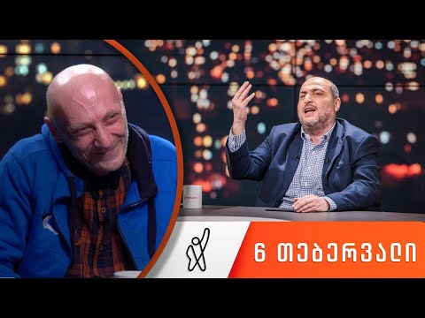 თითქმის ყოველდღე - მიშა მშვილდაძესთან 6 თებერვალი [რობი კუხიანიძე]