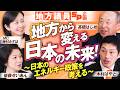 地方議員SP企画！地方から変える 日本の未来！〜日本のエネルギー政策を考える〜 MC 梅村みずほ 後藤せいあん 木村はやと 髙橋はじめ【赤坂ニュース426】