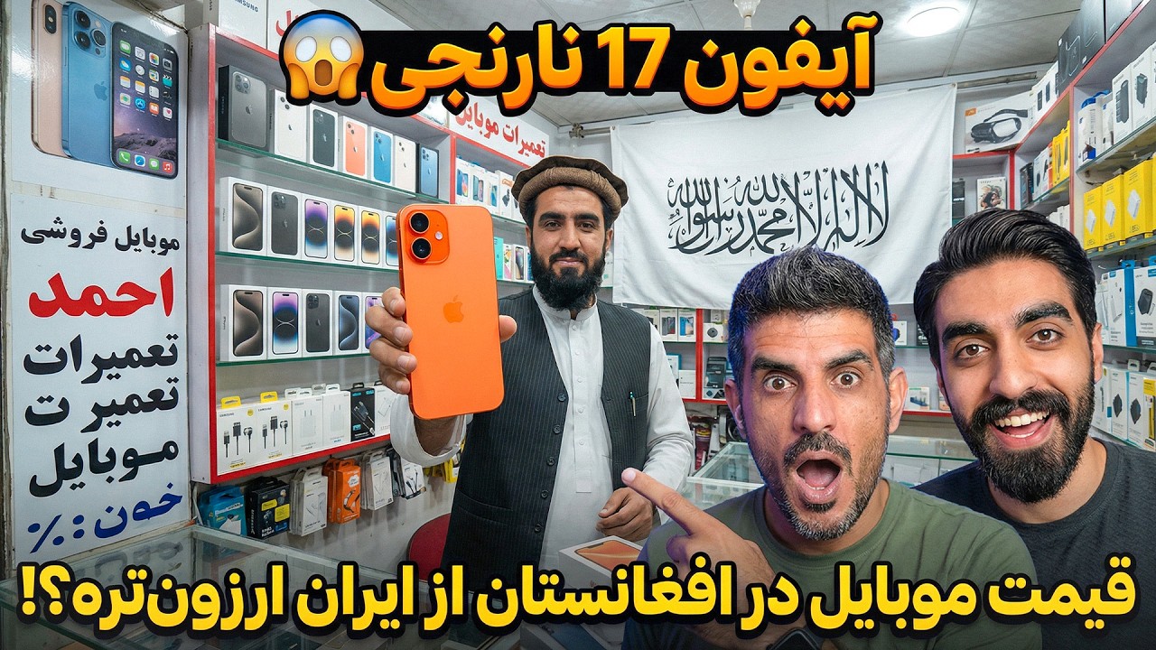 مقایسه قیمت موبایل و آیفون 17 در افغانستان و ایران🤫 افغانستان همه چی ارزان تر است؟