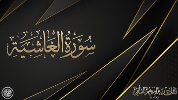 روائع الشيخ وليد الدليمي  :: سورة الغاشية ::
