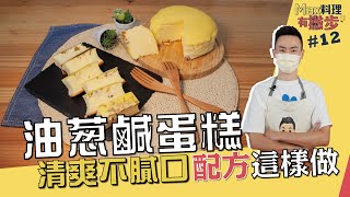 油蔥鹹蛋糕| 清爽不膩口兩種做法教給你【Max料理有撇步】 