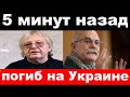 арестовали  секретаря , убили российского певца - новости комитета Михалкова