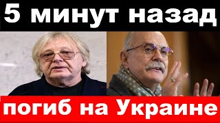 арестовали  секретаря , убили российского певца - новости комитета Михалкова