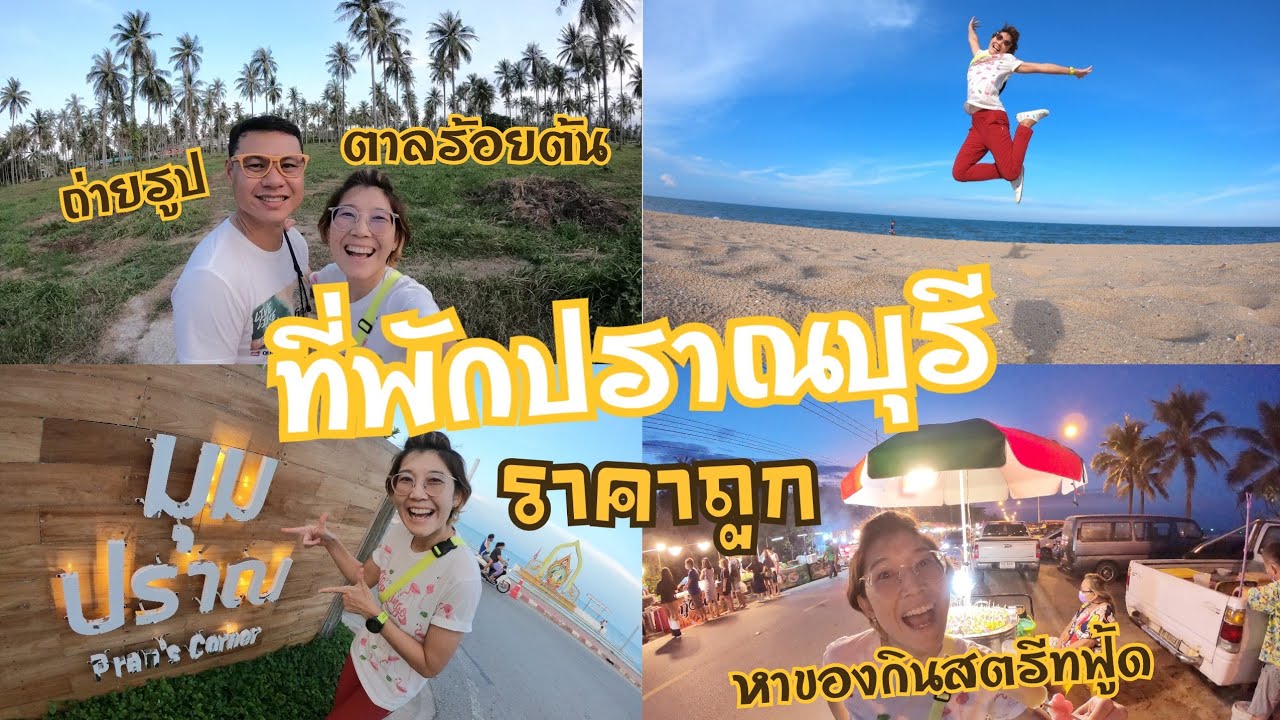 ที่พักปราณบุรี ราคาถูก 500 บ. ไม่ไกลจากหาด l พาเดินสตรีทฟู้ด นั่งทานอาหารริมทะเลชิวๆ l Just 2 Feet - YouTube