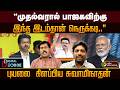 "முதல்வரால் பாஜகவிற்கு இந்த இடம்தான் நெருக்கடி.." புயலை  கிளப்பிய சுவாமிநாதன் | Digital Decode | PTD