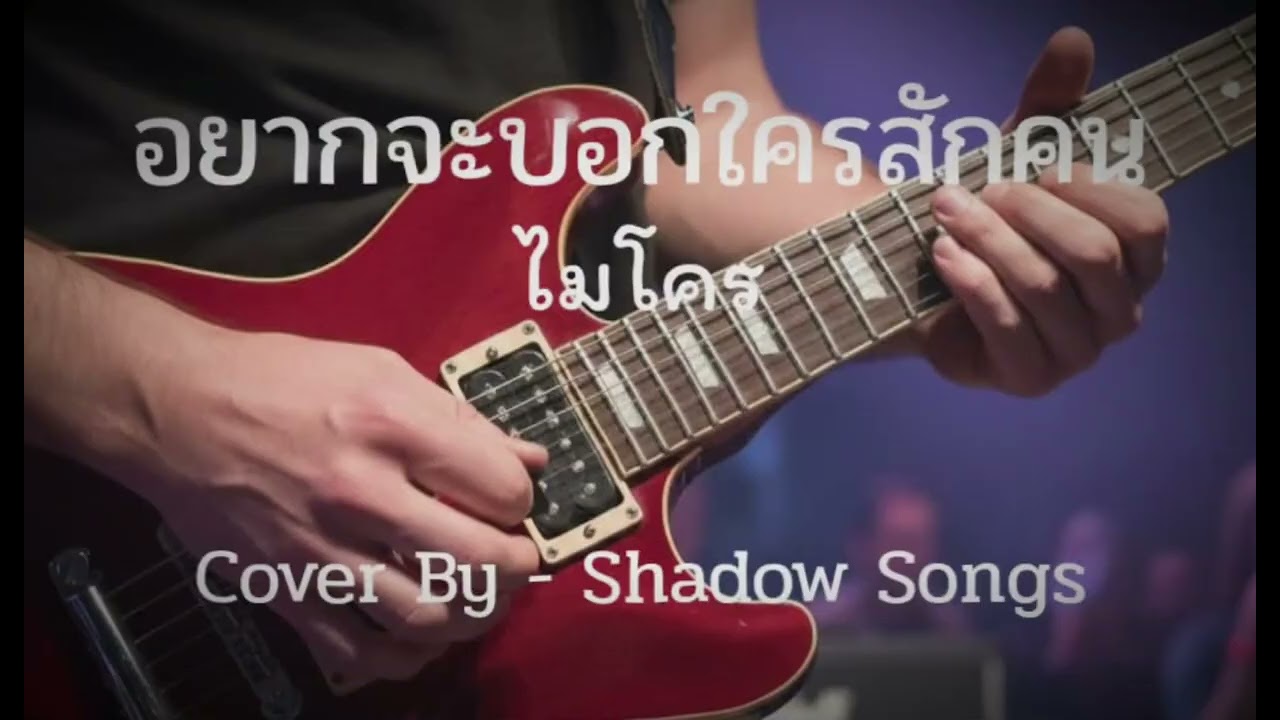 อยากจะบอกใครสักคน -  ไมโคร  |  Cover By  Shadow Songs