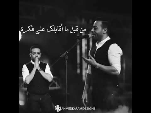 من قبل ما اقابلك علي فكره حاله واتس تامر عاشور