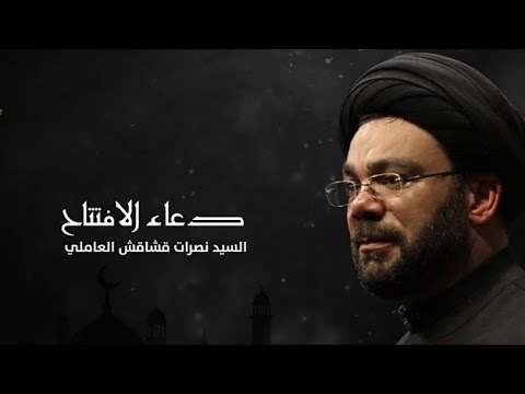 دعاء الافتتاح l السيد نصرات قشاقش العاملي