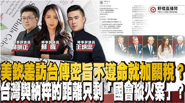 美欽差訪台傳密旨，不遵命就加關稅？台灣與納粹的距離，只剩「國會縱火案」？ ft.王炳忠ｘ林明正