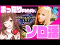 #23【MHRise】久々のまったりソロ活モンハン🌛🌟【モンハン/モンスターハンターライズ】