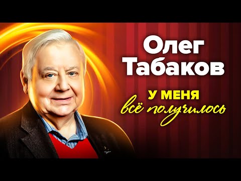 Олег Табаков. Голодное детство, тяжелая болезнь, любовь и уважение зрителей