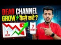 7-8 Views आ रहे हैं? Channel DEAD हो गया है! | Dead Channel Ko Grow Kaise Kare
