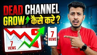 7-8 Views आ रहे हैं? Channel DEAD हो गया है! | Dead Channel Ko Grow Kaise Kare