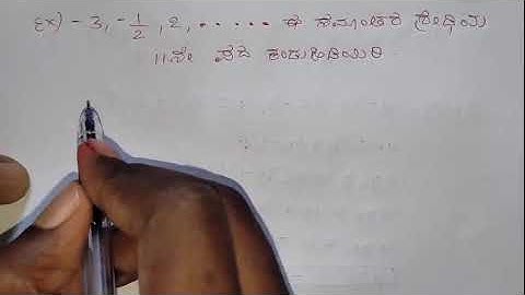 SSLC Maths, ಸಮಾಂತರ ಶ್ರೇಡಿ (Arithmetic progression) In Kannada