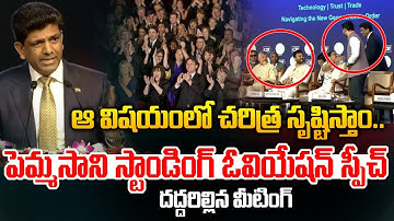 Pemmasani Chandrasekhar Powerful Speech : పెమ్మసాని స్టాండింగ్ ఓవియేషన్ స్పీచ్..దద్దరిల్లిన మీటింగ్