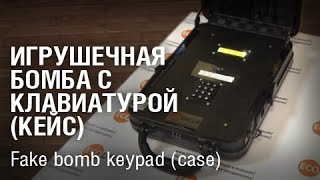 Fake bomb keypad (case)/ Игрушечная бомба c клавиатурой (кейс)(, 2016-06-28T15:21:47.000Z)