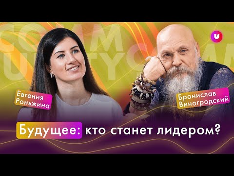 Бронислав Виногродский. Будущее. Восточный взгляд. Сила духа. Выгорание. Здоровье